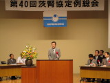 第４０回　茨城県腎臓病患者連絡協議会定期総会