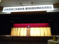 日本税理士会懇親会で、政府代表で挨拶
