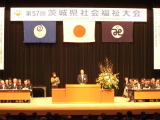 第５７回茨城県社会福祉大会