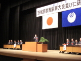 第６０回茨城県教育振興大会