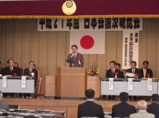 平成２１年度日本会議茨城総会