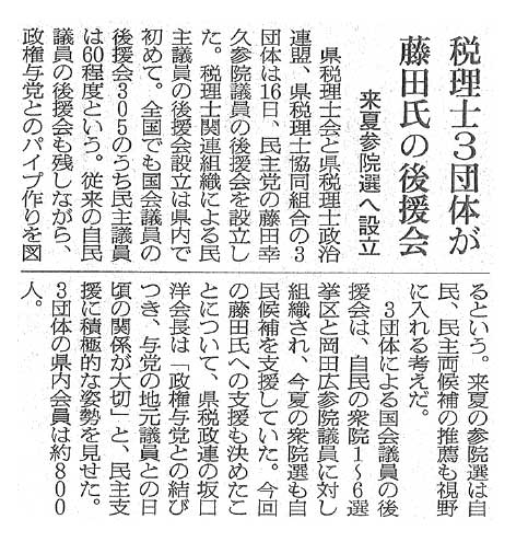 【朝日新聞】税理士３団体が藤田氏の後援会