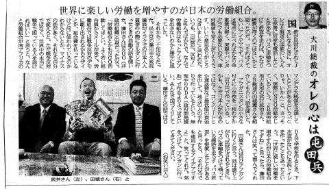【北海道新聞】＜大川総裁のオレの心は屯田兵＞ 世界に楽しい労働を増やすのが日本の労働組合