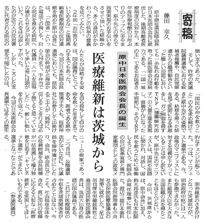 【茨城新聞】医療維新は茨城から～原中日本医師会会長の誕生