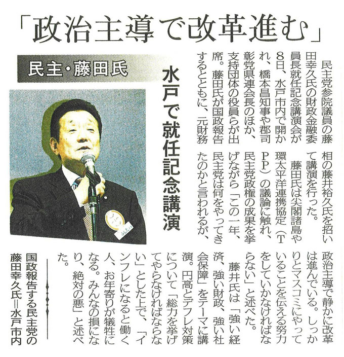 【茨城新聞】政治主導で改革進む