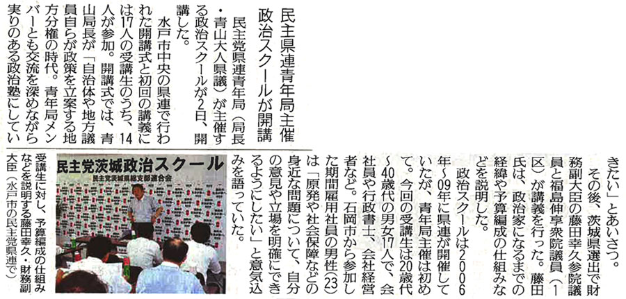 【読売新聞】民主県連青年局主催政治スクールが開校
