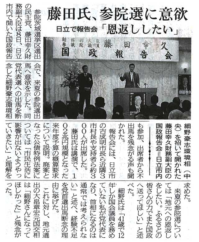 【茨城新聞】藤田氏、参院選に意欲 日立で報告会「恩返したい」