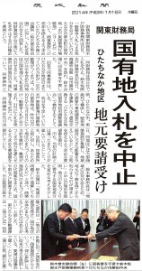【茨城新聞】関東財務局　国有地入札を中止