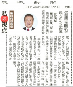 【茨城新聞】私の視点　集団的自衛権：信頼関係醸成が最大の安全保障