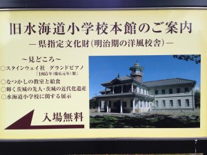 県立歴史館て旧水海道小学校が展示