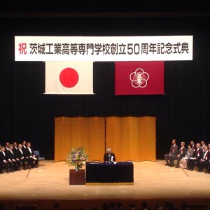 茨城工業高等専門学校創立50周年記念祝賀会に出席