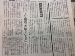 自民党によるテレビ各社への不当な要請に関して、共同通信、東京新聞、朝日新聞が社説で批判