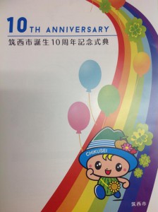 筑西市１０周年記念式典に出席