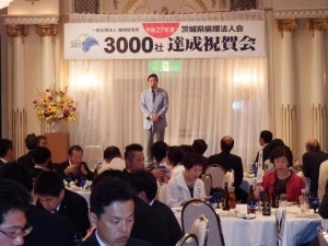 茨城県倫理法人会3000社達成祝賀会