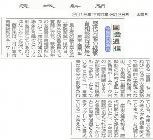 【茨城新聞】国会通信　茨城選出の議員：歴代内閣の継承　首相談話は否定
