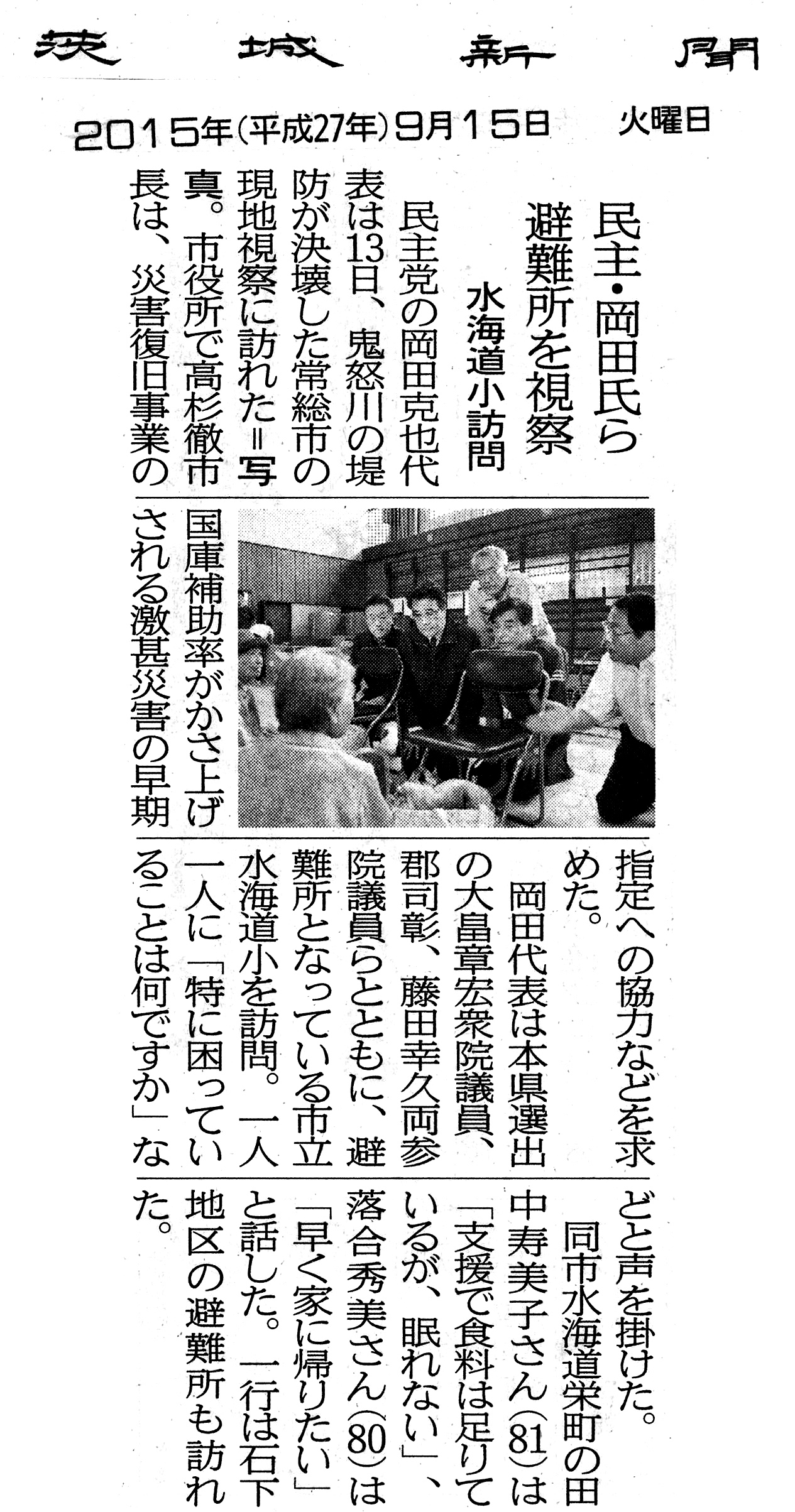 【茨城新聞】民主・岡田氏ら　避難所を視察：水海道小訪問