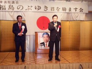 福島のぶゆき衆議院議員を励ます会が水戸で開かれました