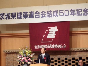 茨城県建築連合会50周年記念式典に出席しました