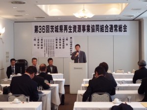 茨城県再生資源事業協同組合総会に出席しました