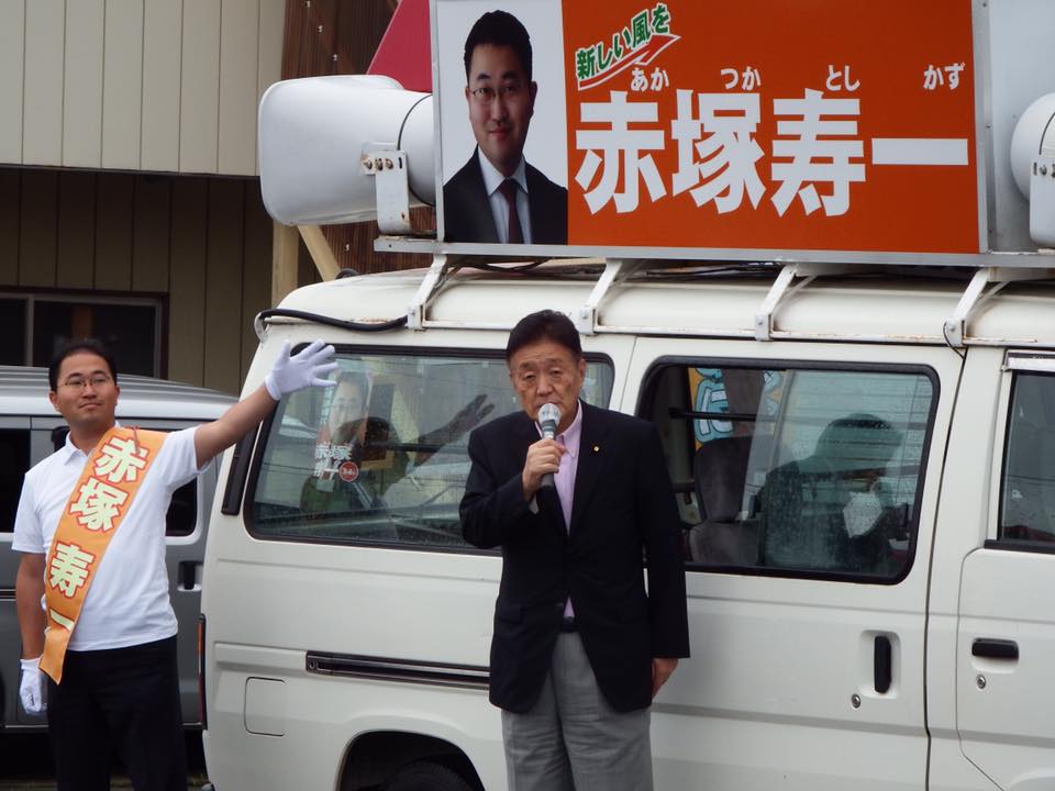 福島県いわき市議会議員候補 あかつか寿一 候補の応援に参りました ブログ 藤田幸久参議院議員 Webサイト