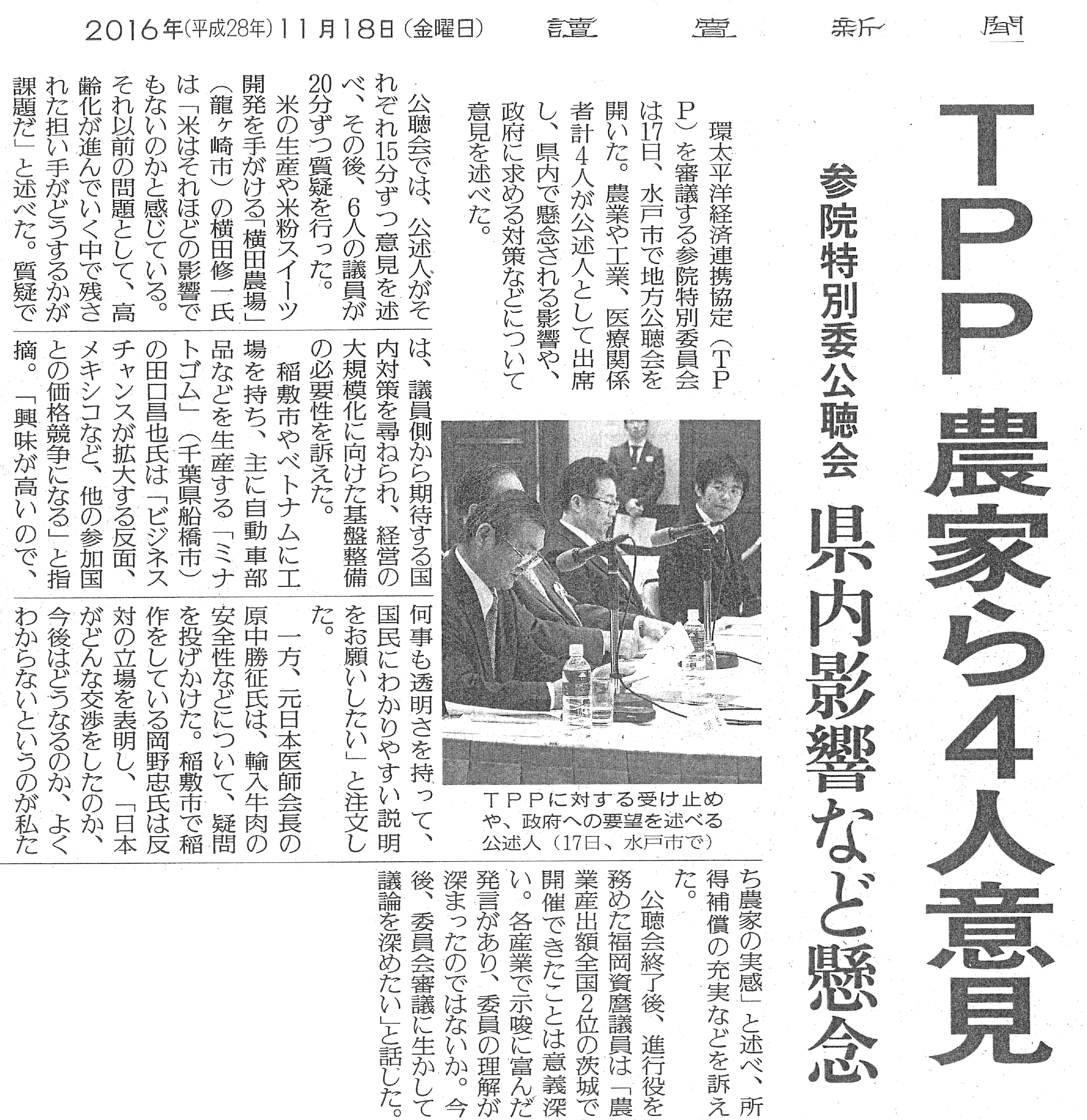 【読売新聞】TPP農家ら４人意見　参院特別委公聴会県内影響など懸念