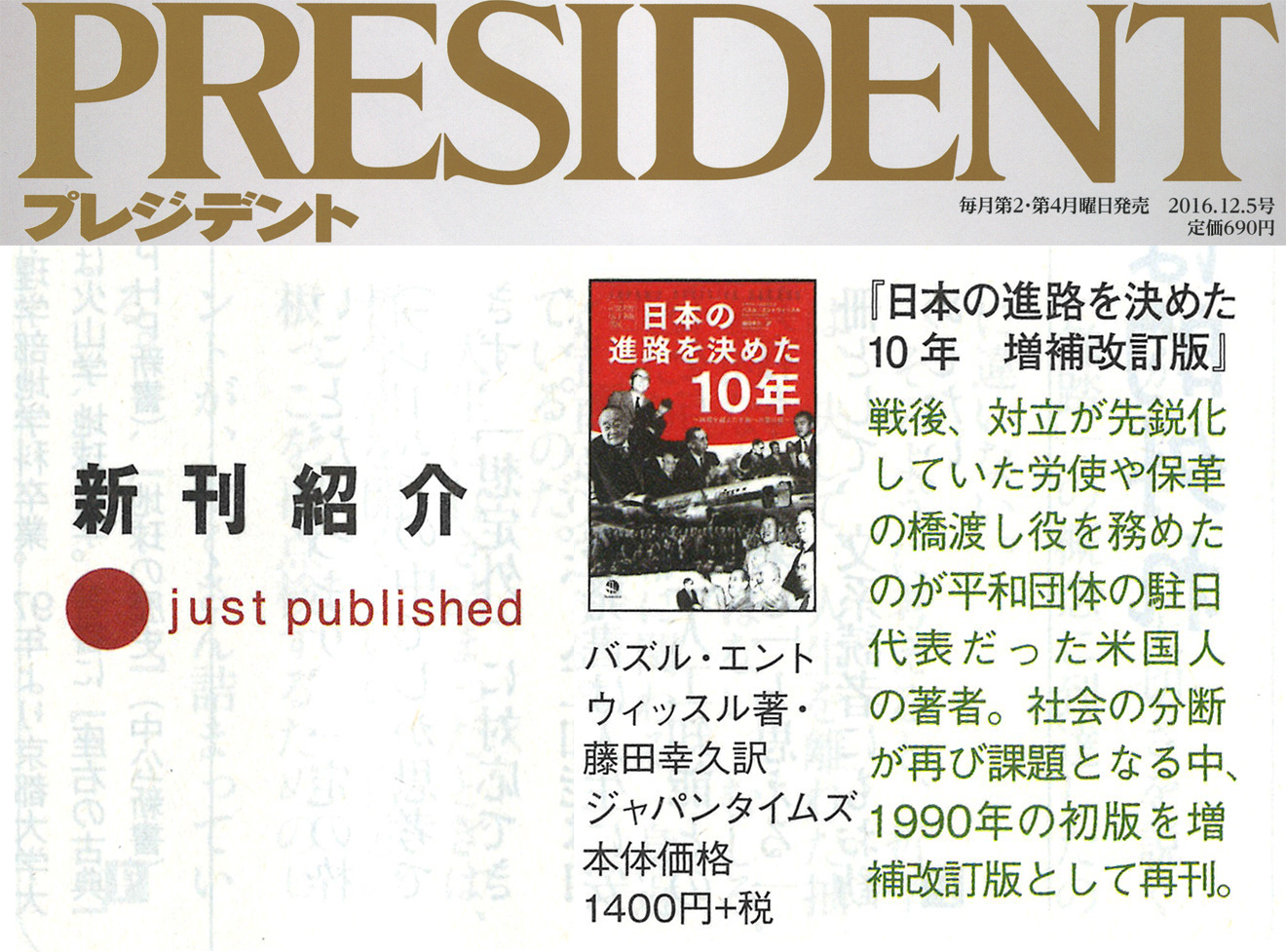【PRESIDENT(プレジデント)】新刊紹介「日本の進路を決めた10年 増補改訂版」