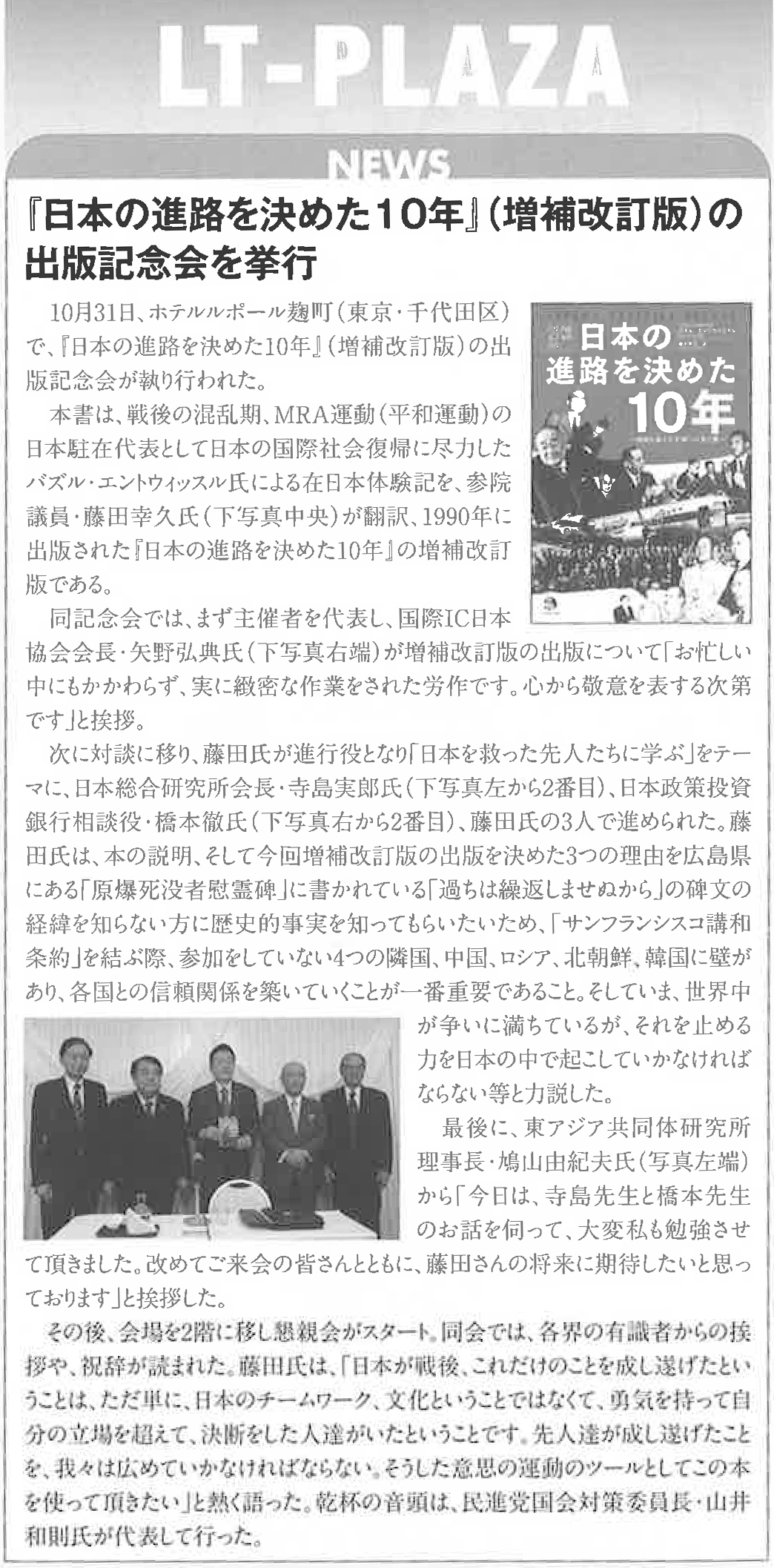 【リベラルタイム2017.01号】｢日本の進路を決めた10年｣(増補改訂版)の出版記念会を挙行