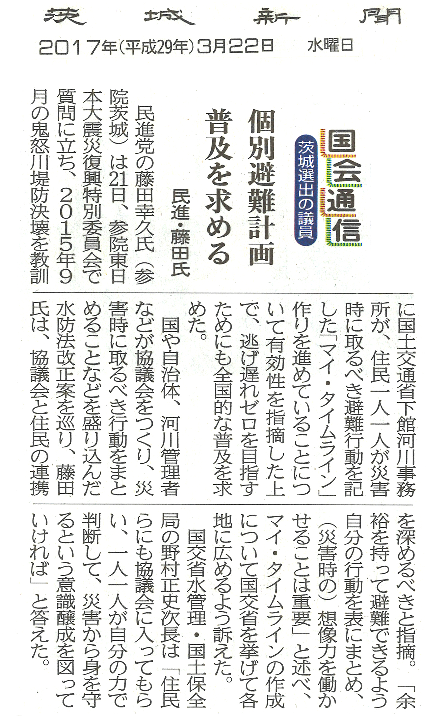 【茨城新聞】国会通信　個別避難計画　普及を求める