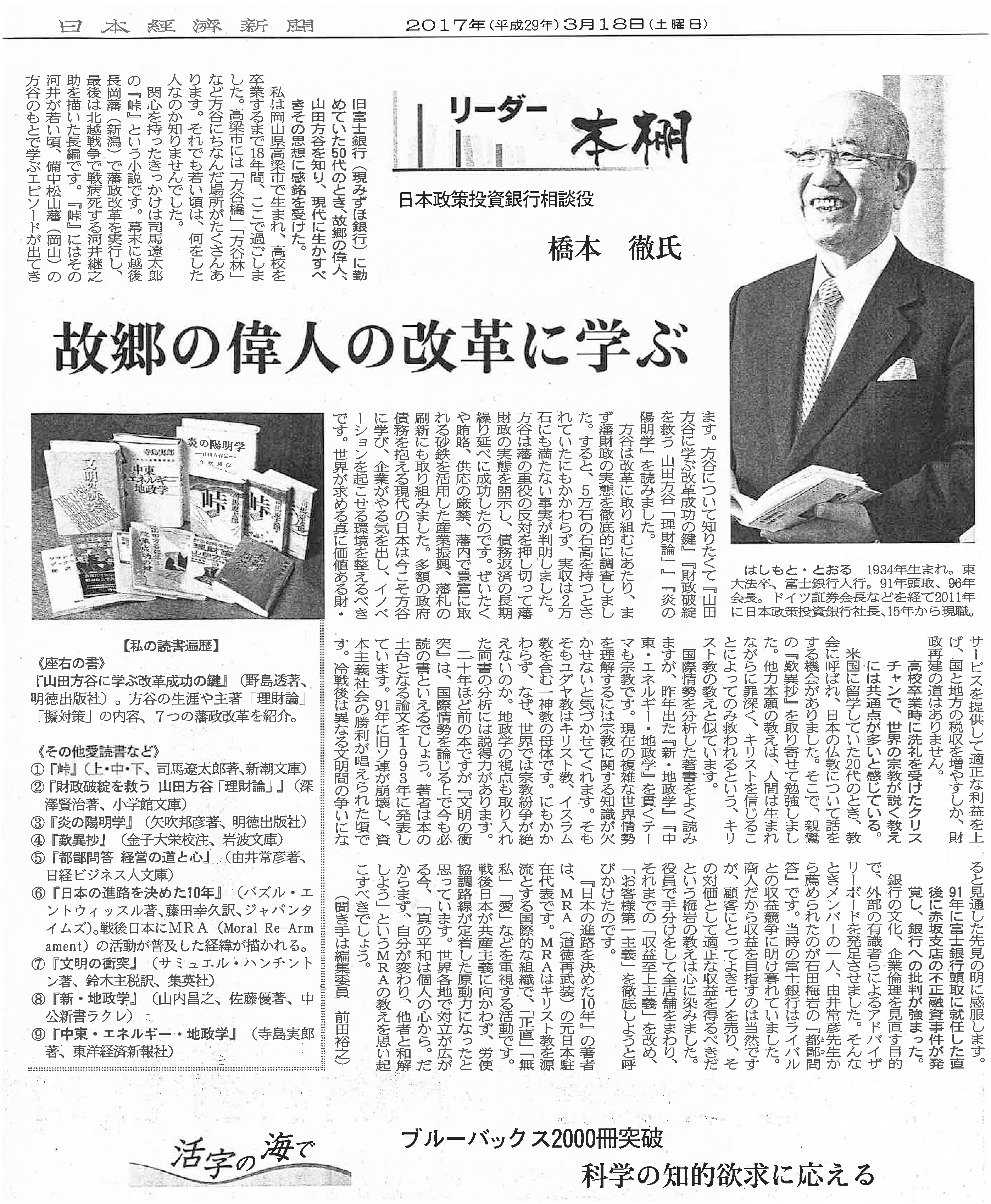 【日本経済新聞】リーダー本棚　故郷の偉人の改革に学ぶ