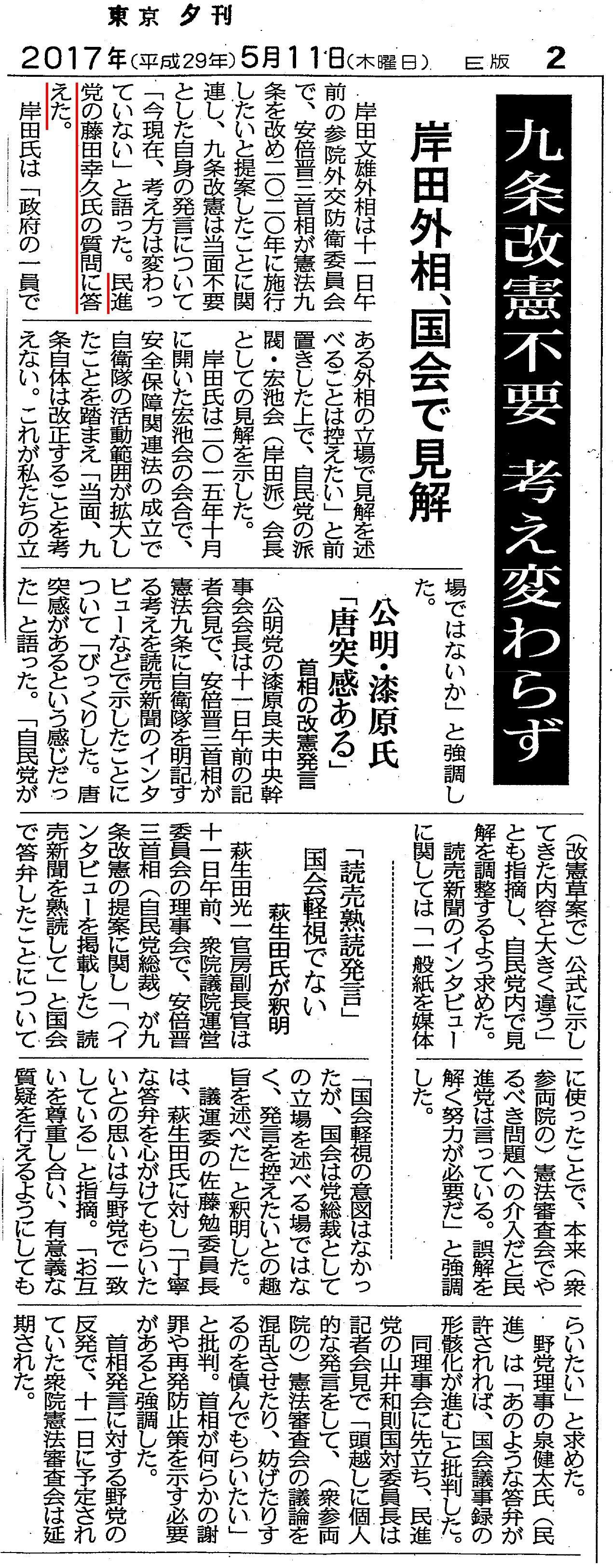 【東京新聞】九条改憲不要　考え変わらず　岸田外相、国会で見解