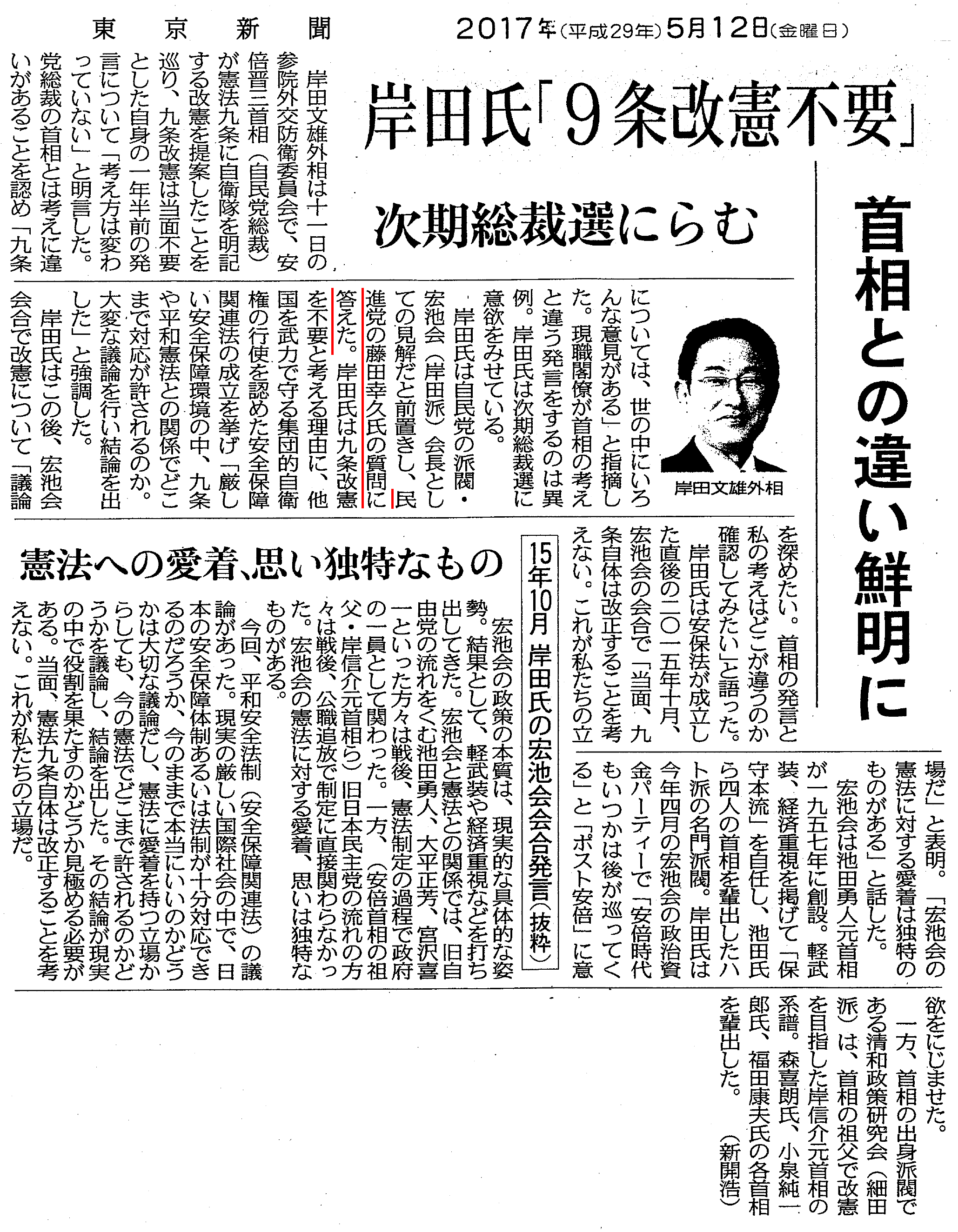 【東京新聞】岸田氏｢9条改憲不要｣次期総裁選にらむ　首相との違い鮮明に