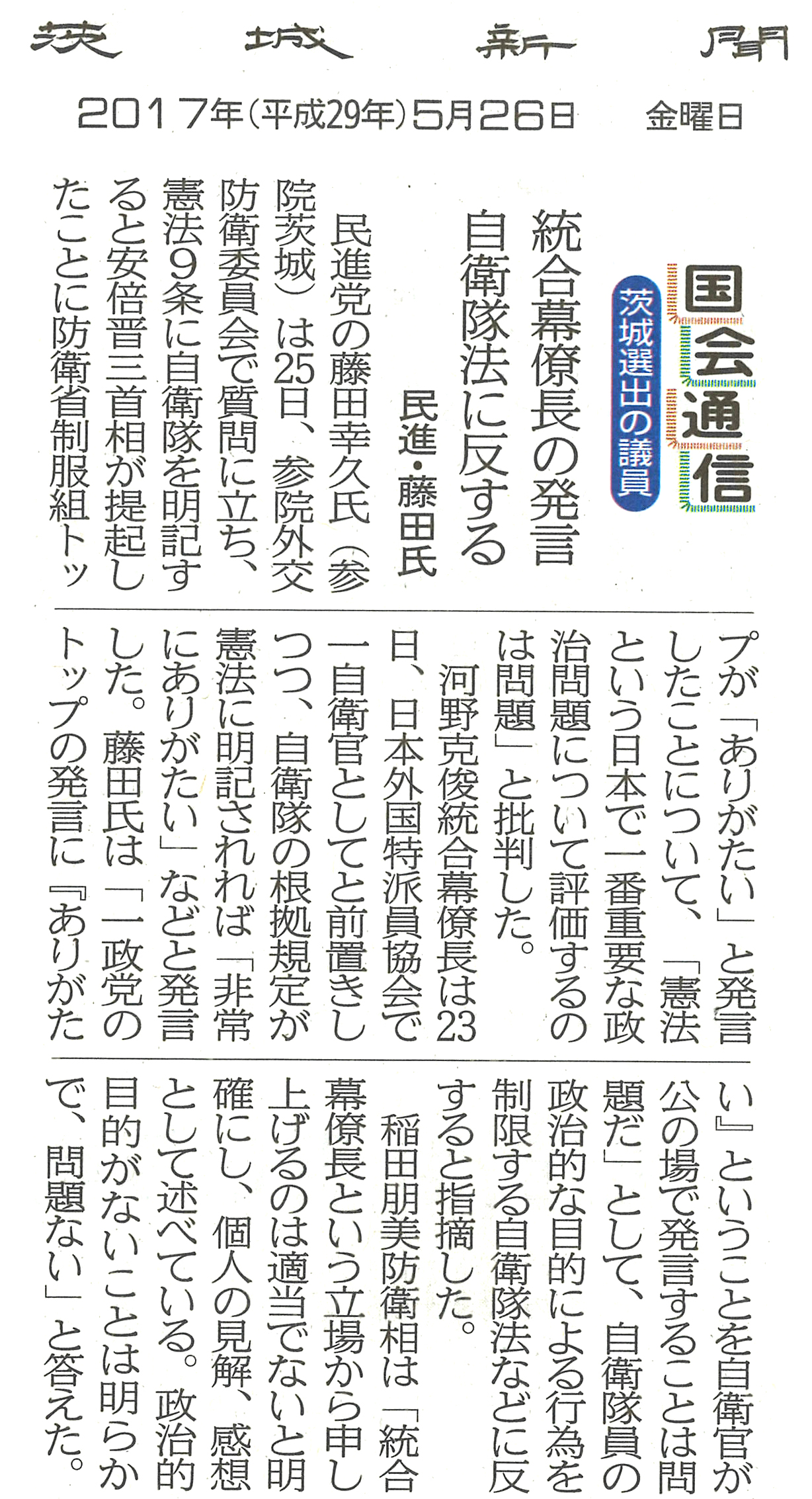 【茨城新聞】国会通信　統合幕僚長の発言　自衛隊法に反する