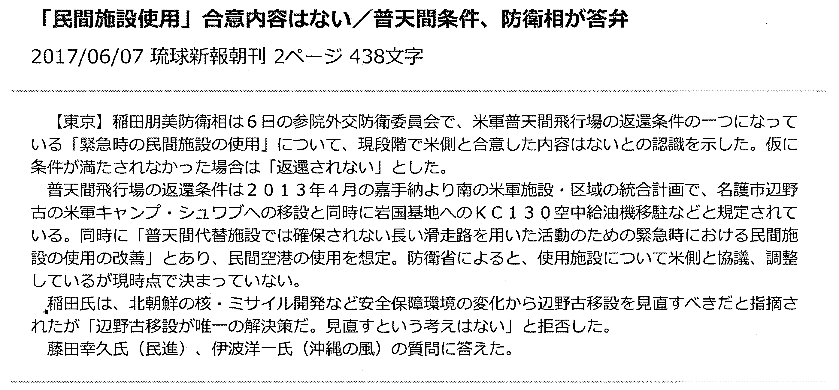 【琉球新報】「民間施設使用」合意内容はない/普天間条件、防衛相が答弁
