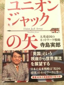 寺島実郎さんから頂いた新著『ユニオンジャックの矢』を読みました
