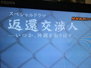 NHK BSプレミアム「スペシャルドラマ　返還交渉人」を見ました