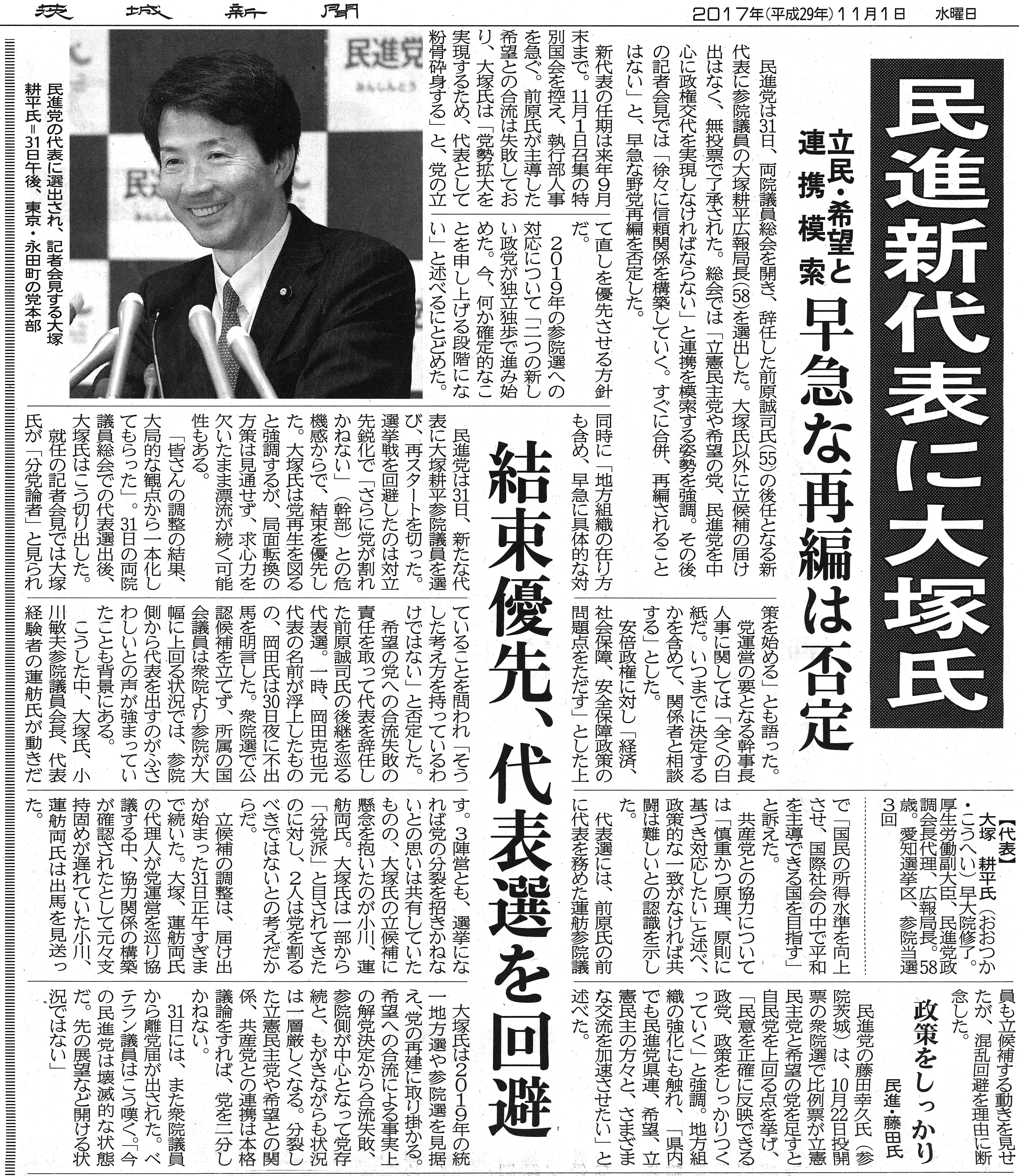 【茨城新聞】民進新代表に大塚氏　政策をしっかり