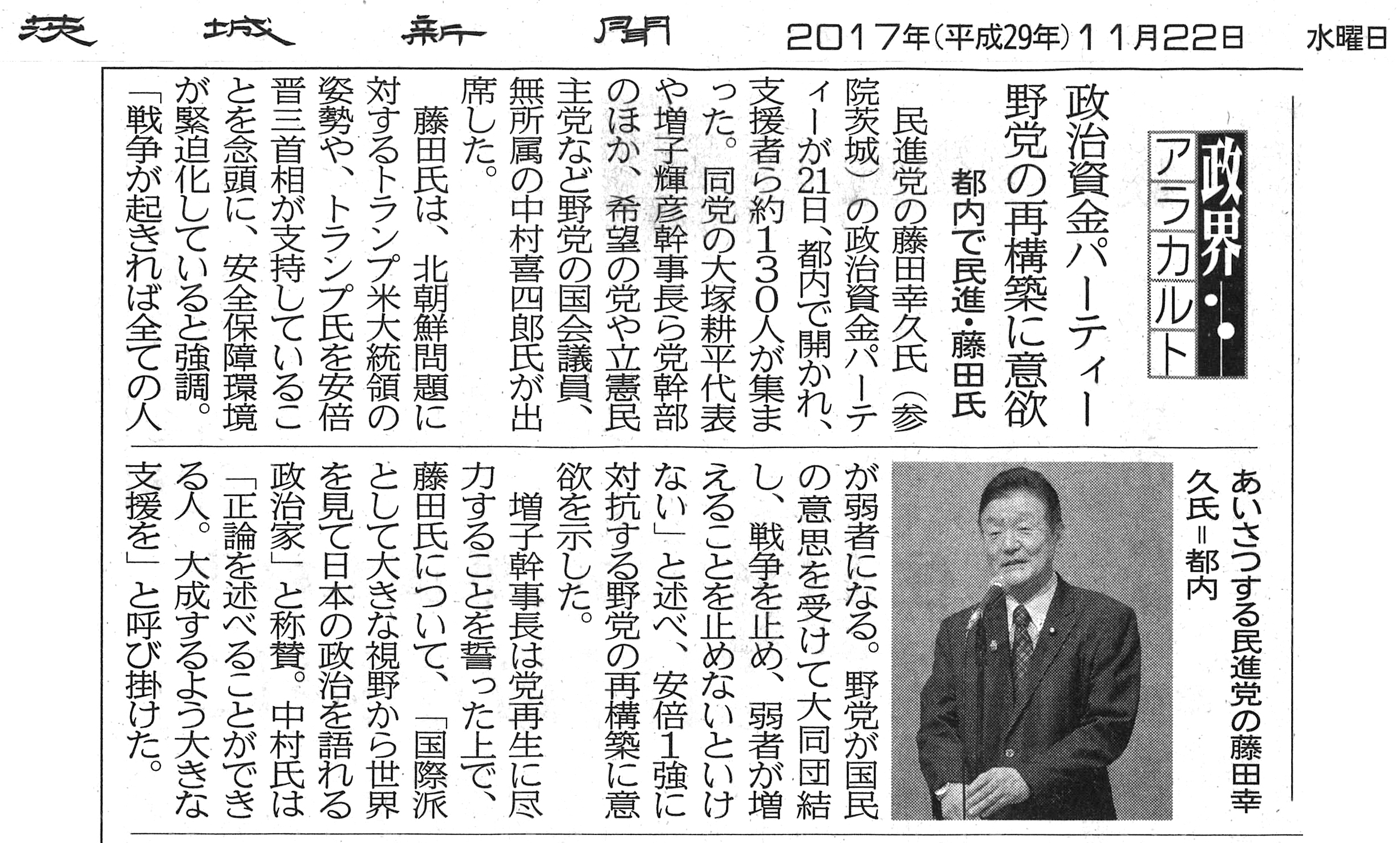 【茨城新聞】政界アラカルト　野党の再構築に意欲