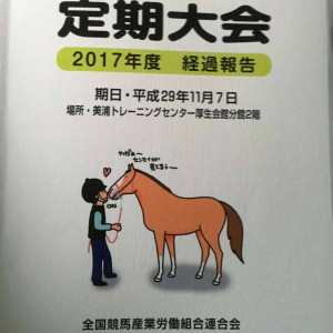 美浦村の日本競馬関東労の第1回定期大会に出席しました