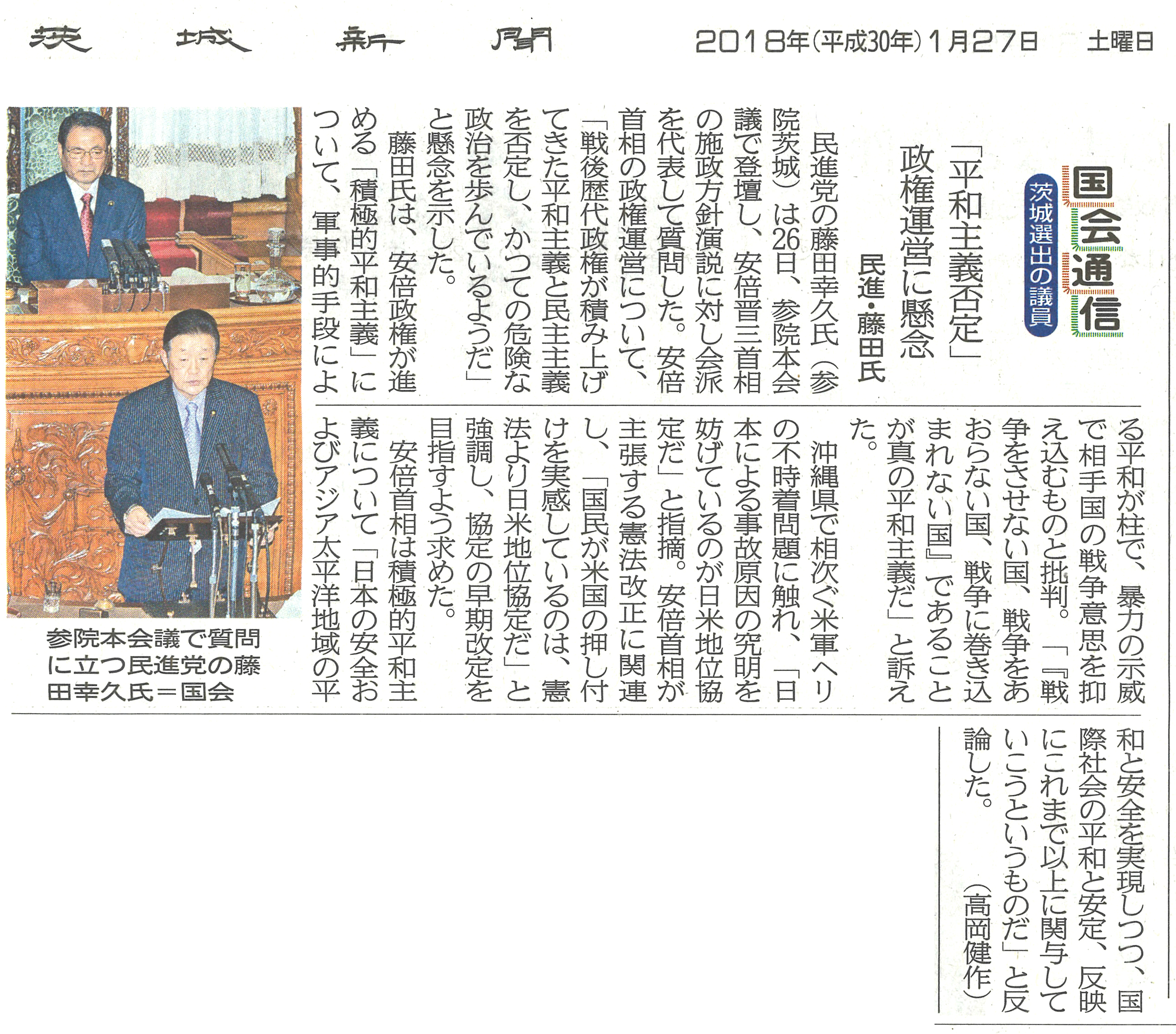 【茨城新聞】国会通信　「平和主義否定」政権運営に懸念