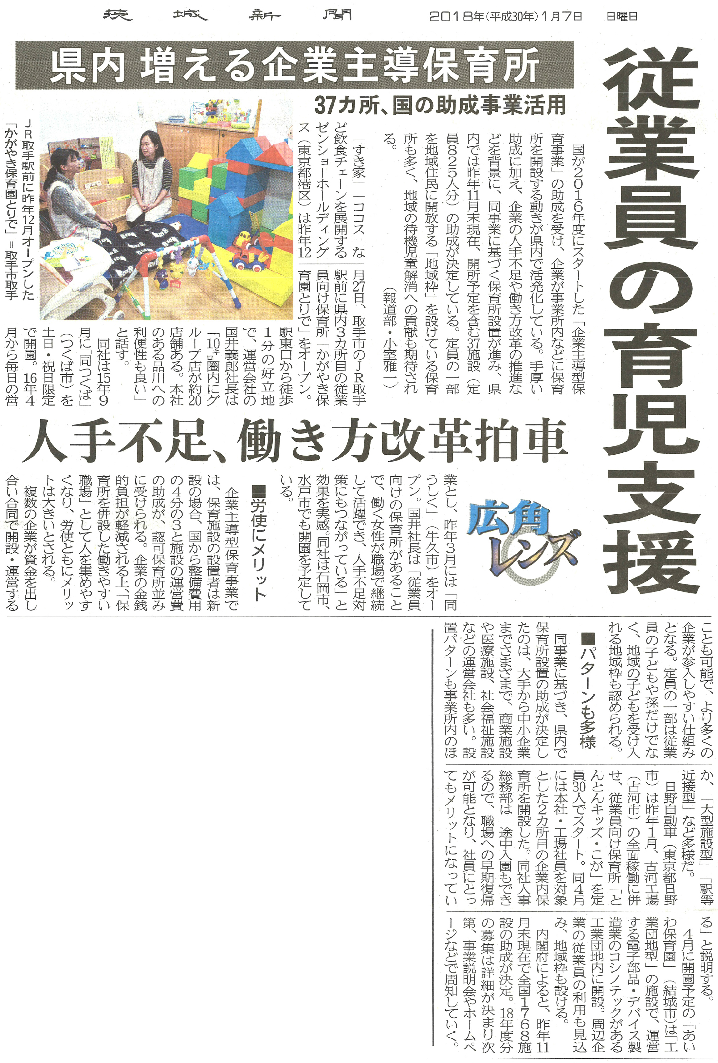 茨城新聞１面に企業内保育所の増大が紹介されています