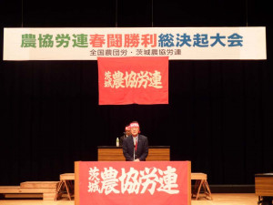 茨城県農協労連「2018春季闘争勝利総決起大会」で激励のご挨拶をさせて頂きました