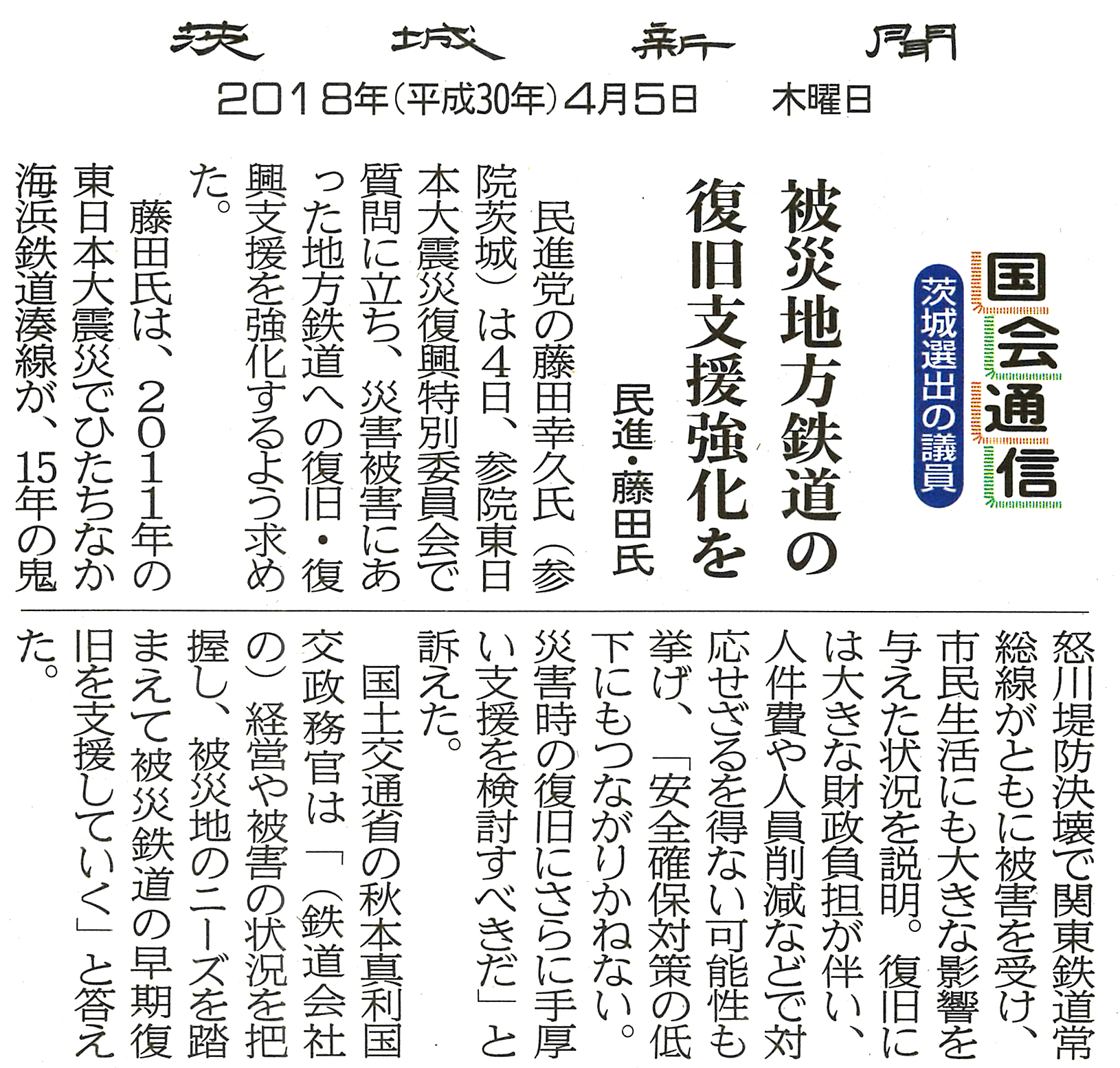 【茨城新聞】国会通信　被災地方鉄道の復旧支援強化を