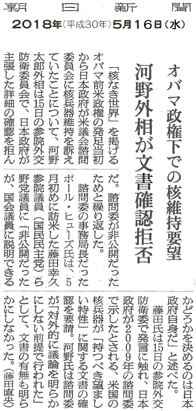 【朝日新聞】オバマ政権下での核維持要望　河野外相が文書確認拒否