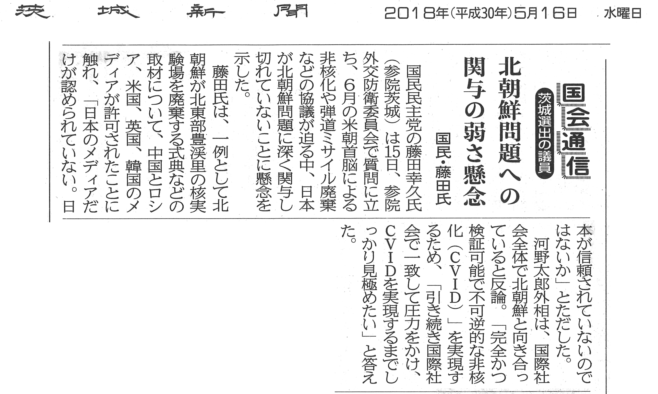 【茨城新聞】北朝鮮問題への関与の弱さ懸念