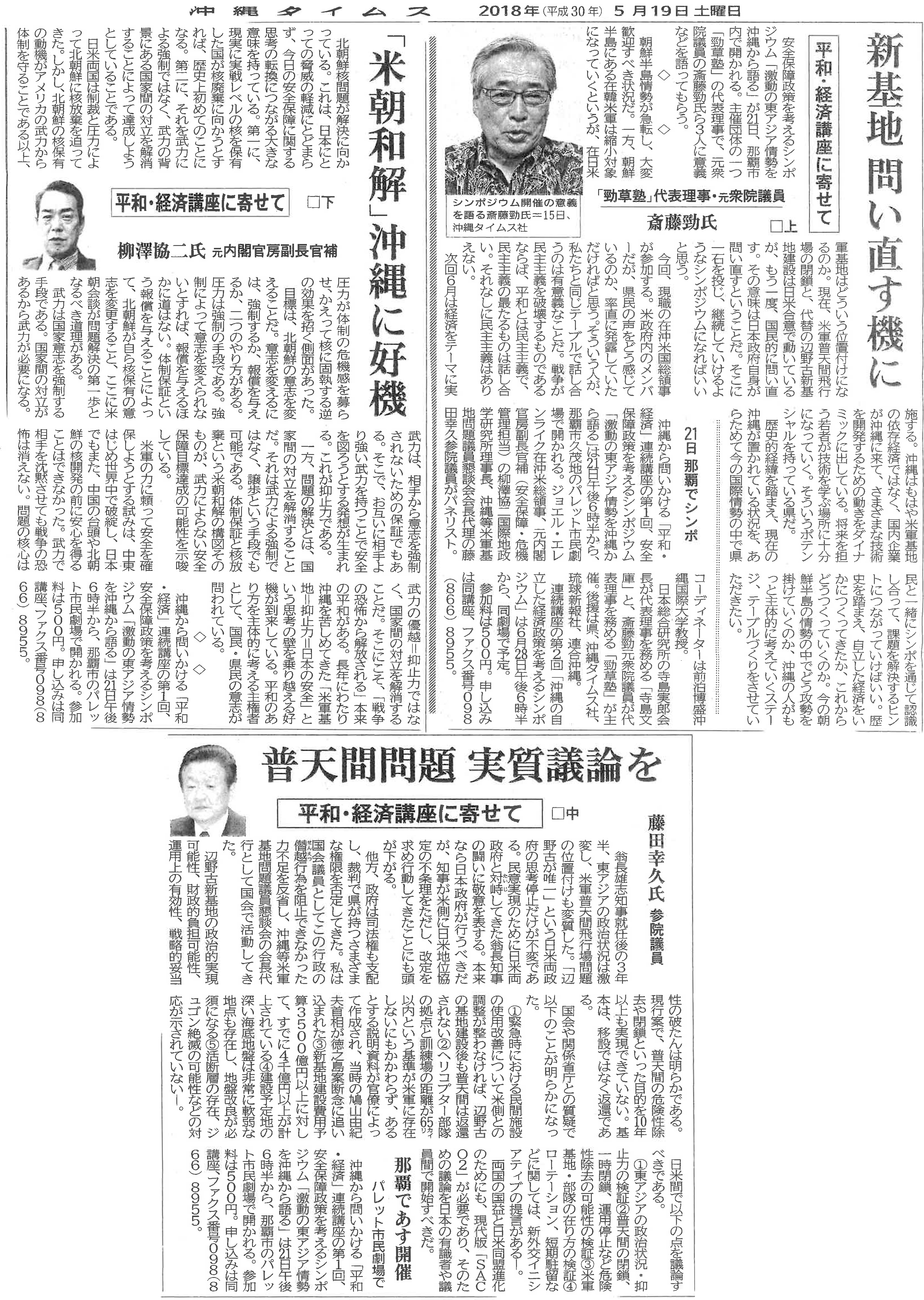 【沖縄タイムス】平和・経済講座に寄せて　普天間問題実質議論を