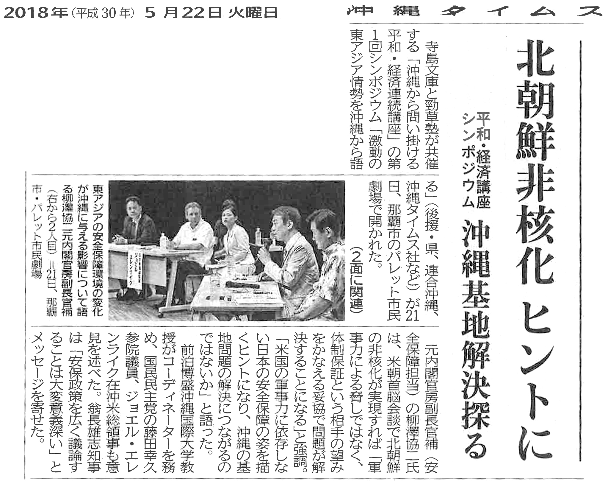 【沖縄タイムス】北朝鮮非核化ヒントに　平和・経済講座シンポジウム