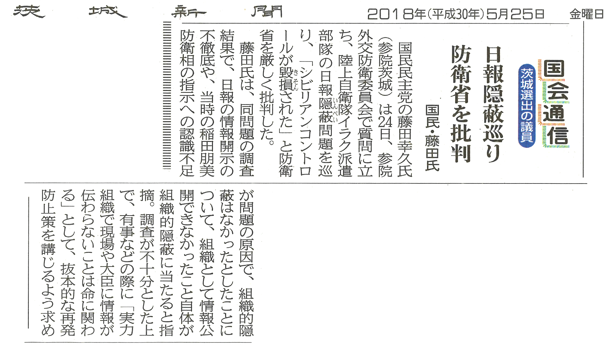 【茨城新聞】国会通信　日報隠蔽巡り　防衛省を批判