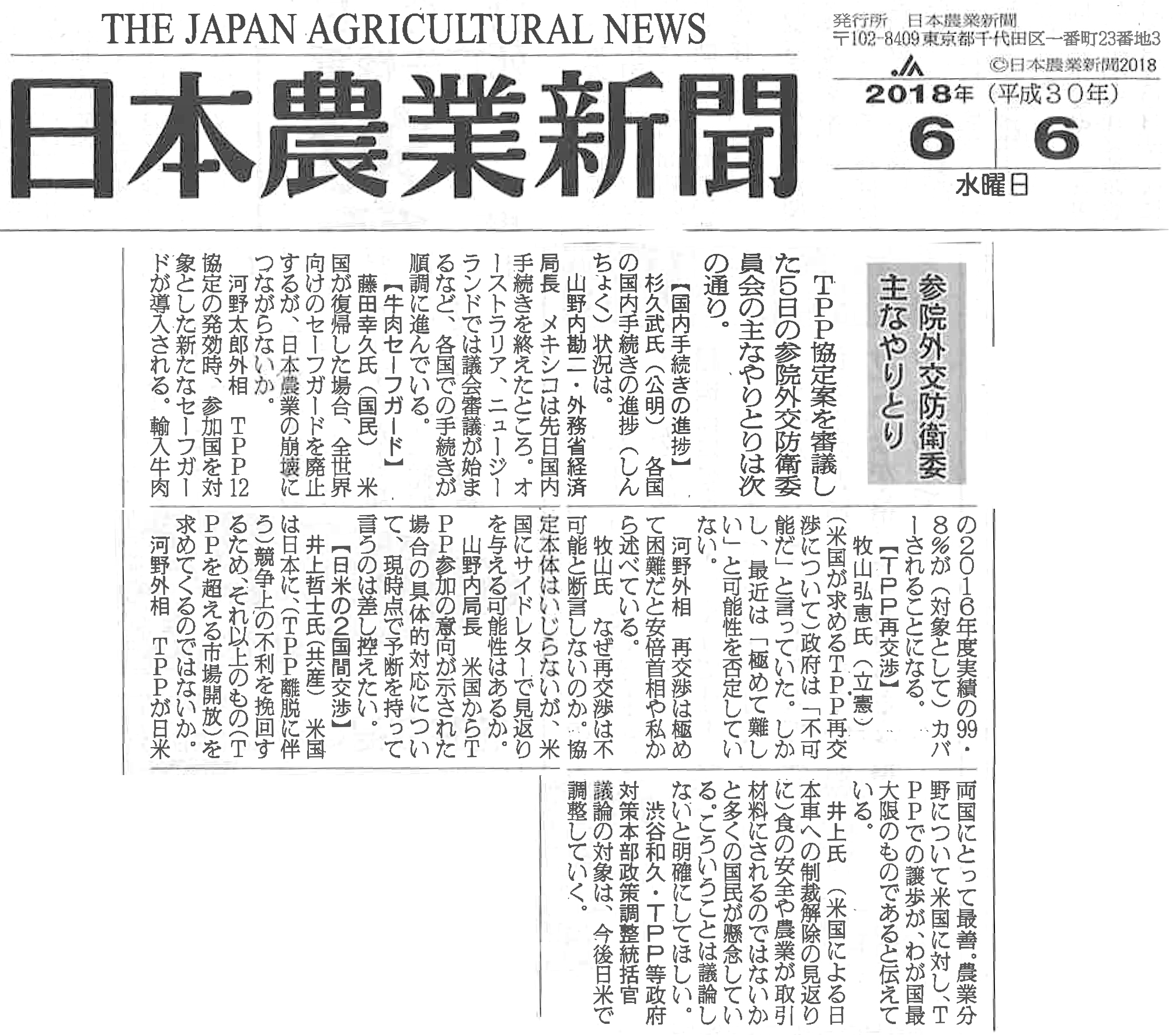 【日本農業新聞】参院外交防衛委　主なやりとり　牛肉セーフガード