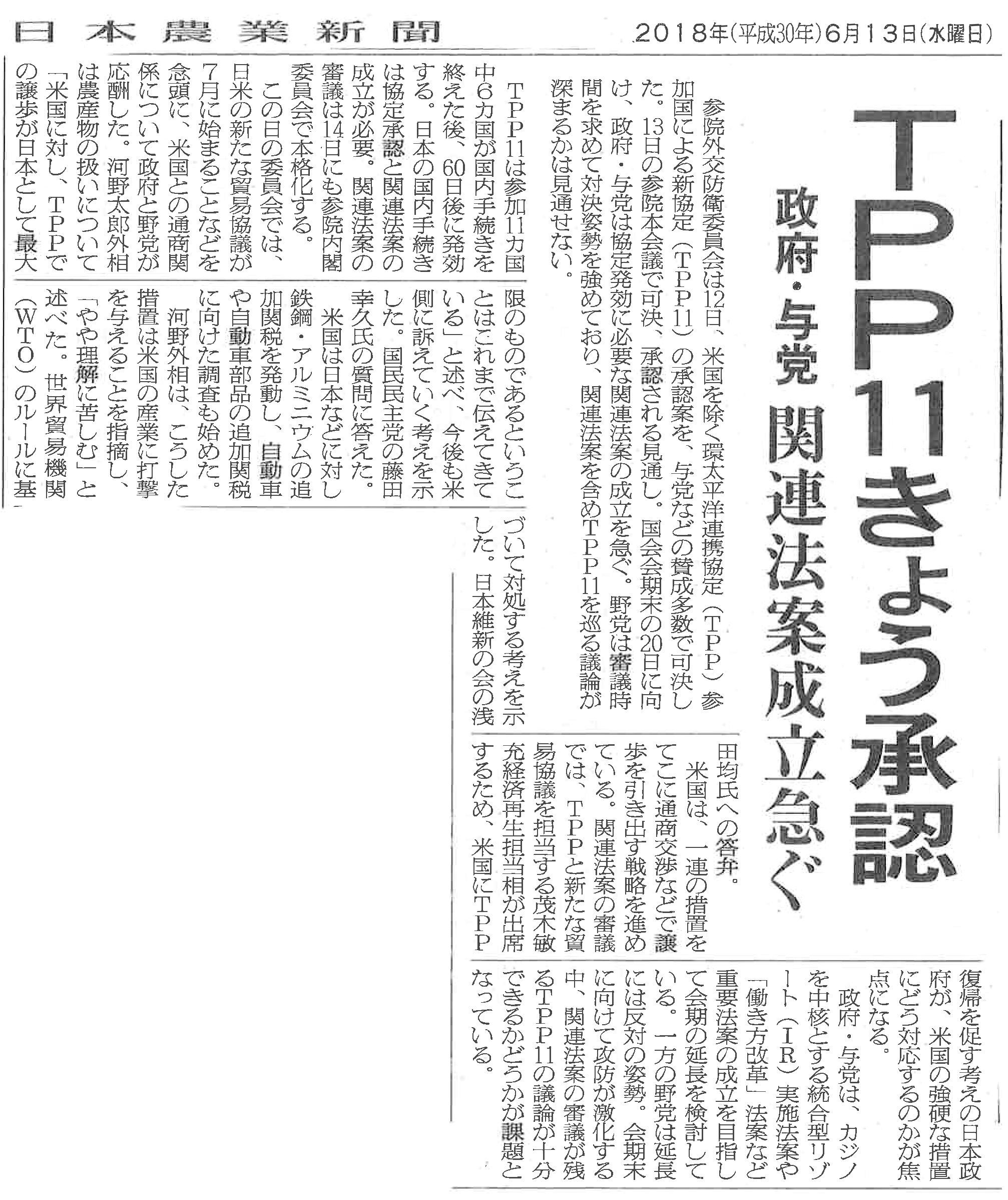 【日本農業新聞】TPP11きょう承認　政府・与党関連法案成立急ぐ