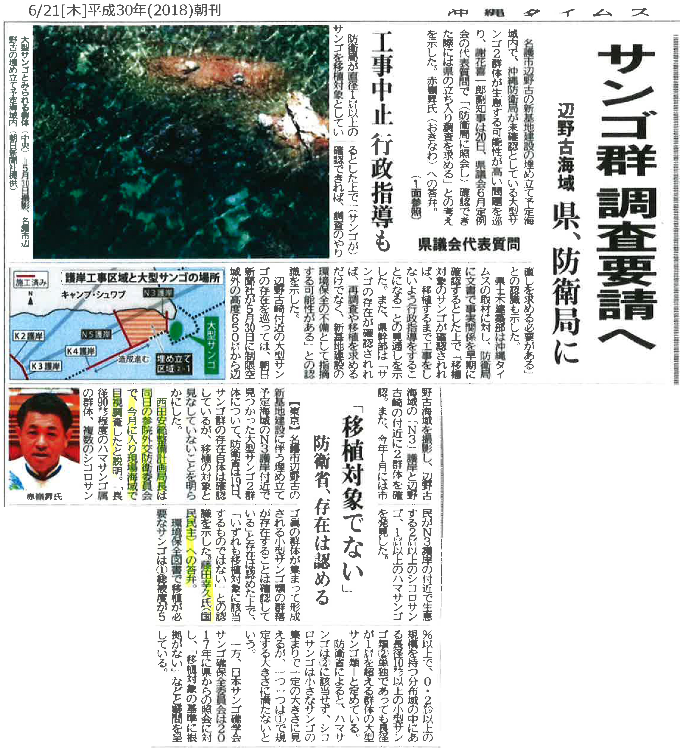【沖縄タイムス】サンゴ群調査要請へ「移植対象でない」防衛省、存在は認める